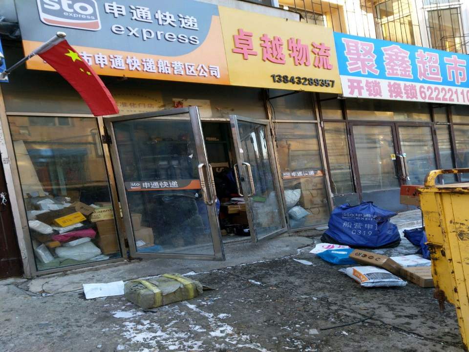 卓越物流(青岛街店)