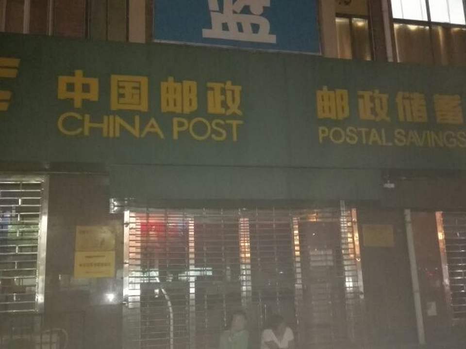 中国邮政(天街邮政支局)