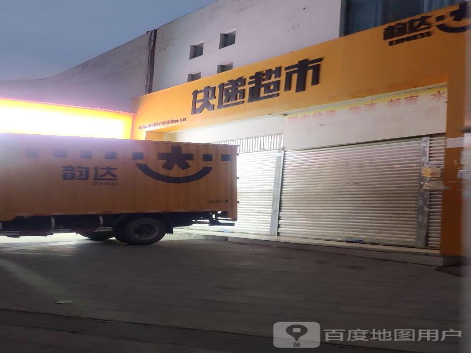 韵达快递超市(康宁大道店)