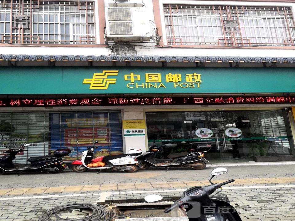 中国邮政(六景邮政支局)