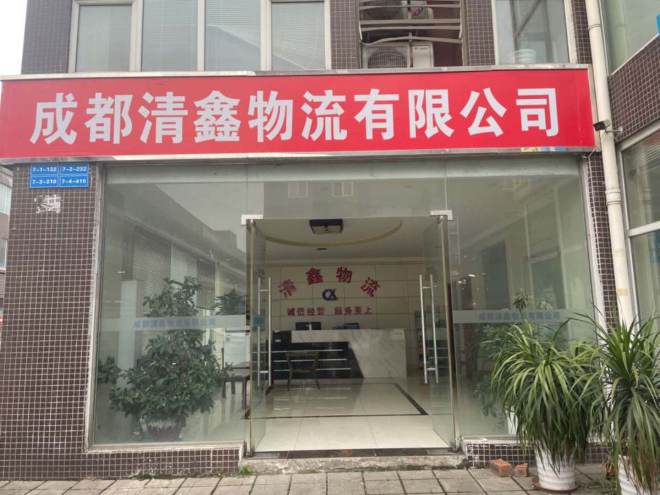成都清鑫物流有限公司