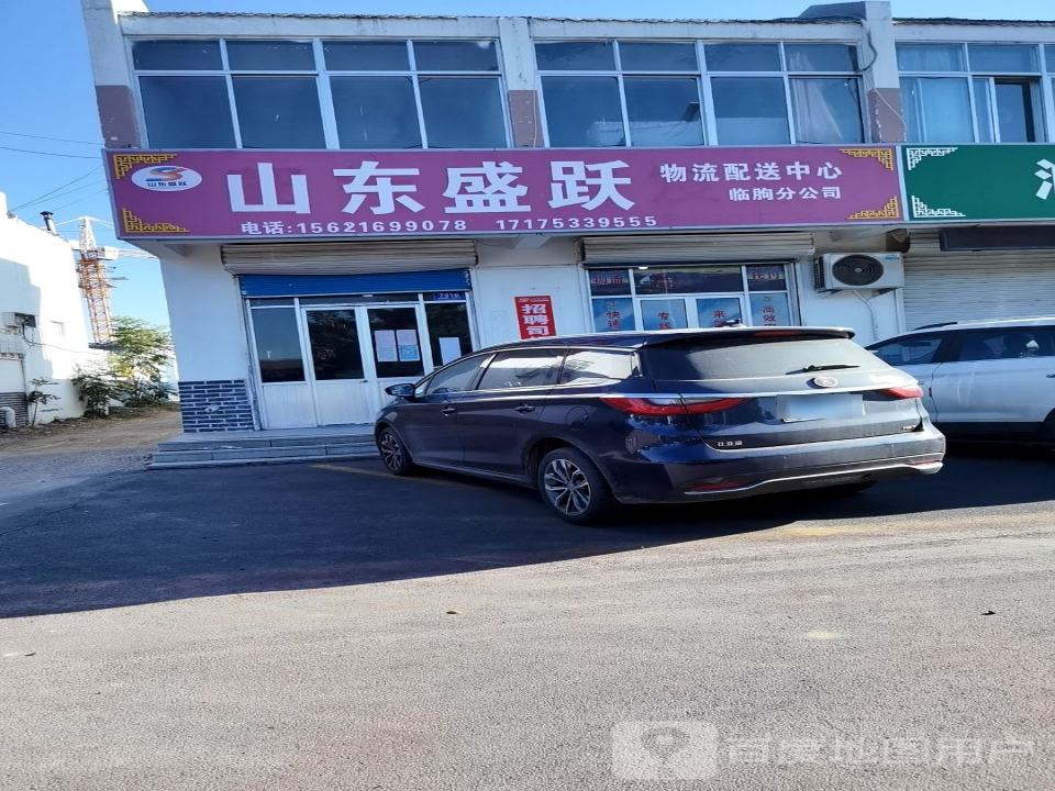 山东盛跃物流配送中心临朐分公司