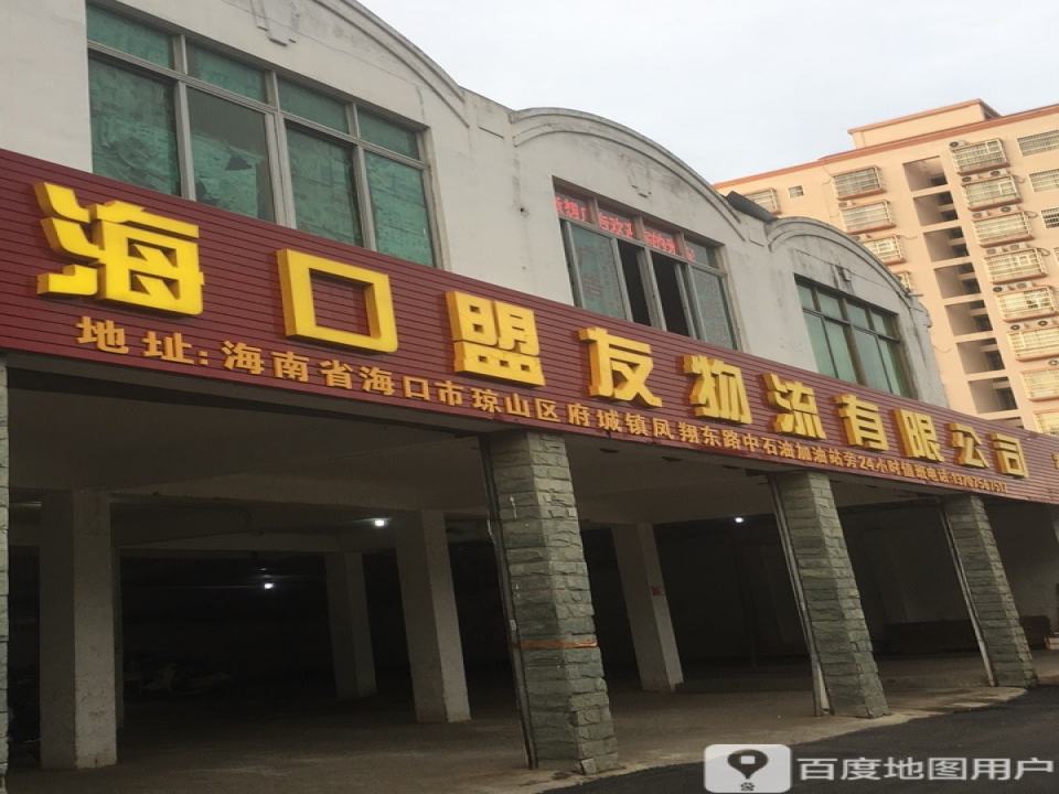 海口闽际物流有限公司