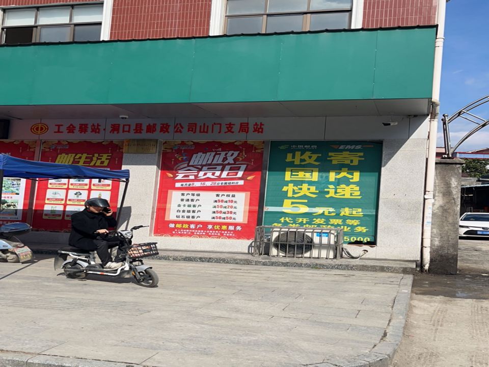 中国邮政(山门邮政局)