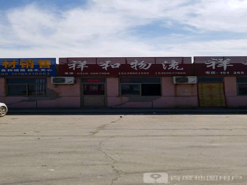 祥和物流(京澳线店)
