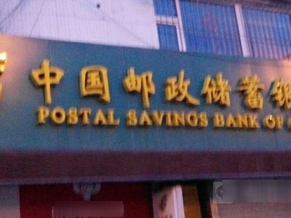 中国邮政(临河街邮政支局)