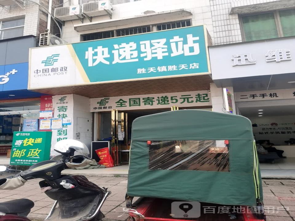 中国邮政(胜天邮政所)
