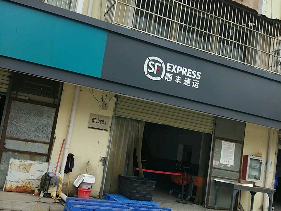 顺丰速运(宿迁宿城老汽车配件城营业点)