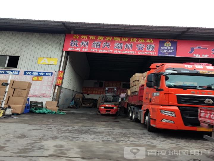 台州市黄岩顺旺货运站