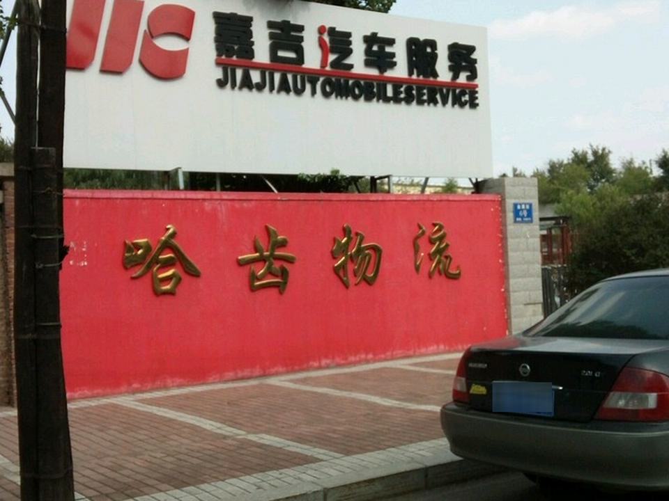 哈齿物流