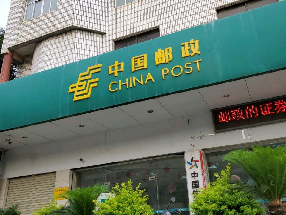 中国邮政(南安市大霞美邮电支局)