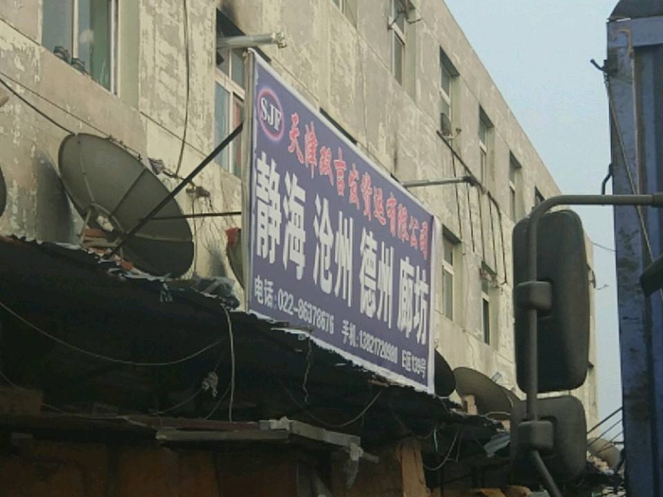 天津双吉发货运有限公司