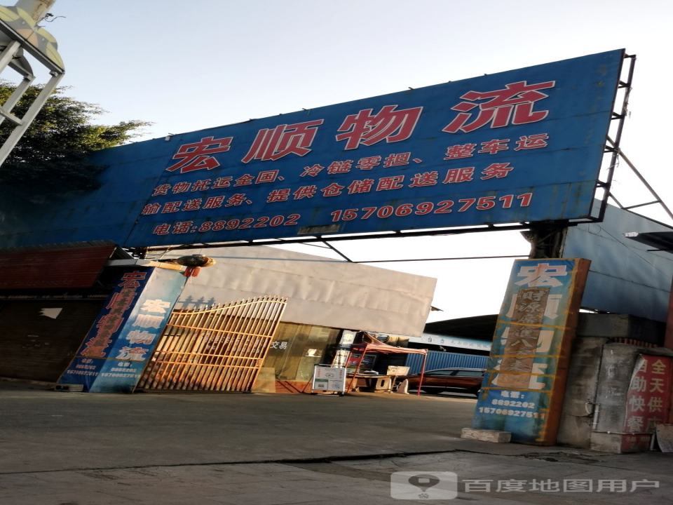 宏顺物流(勐腊路店)