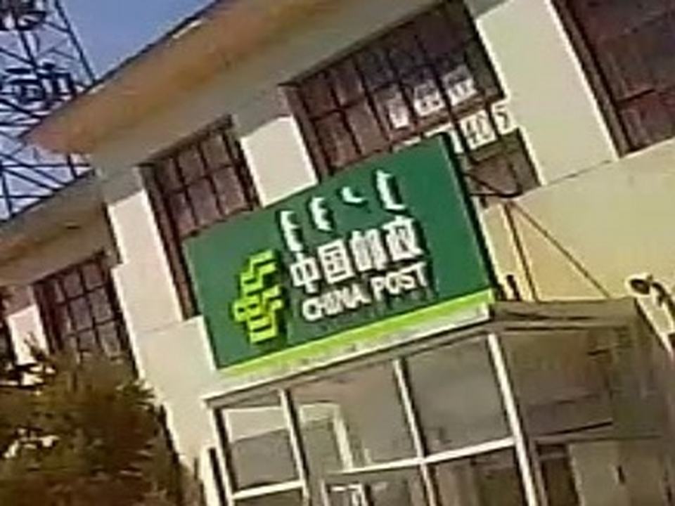 中国邮政