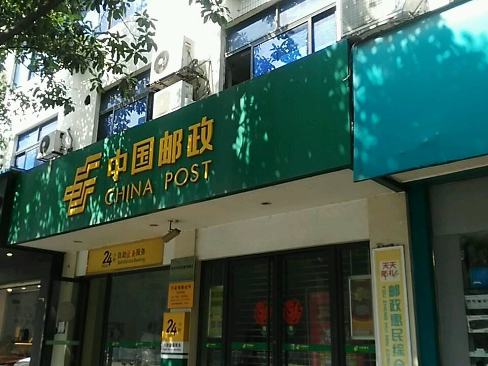 中国邮政