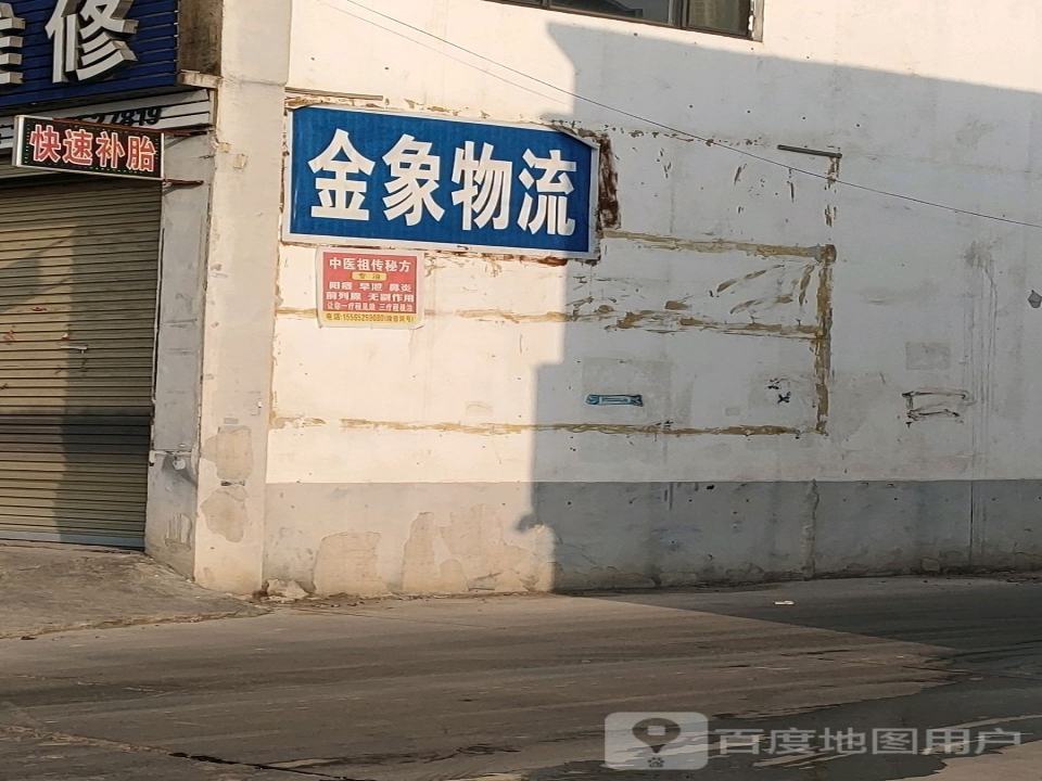 金象物流(G234店)