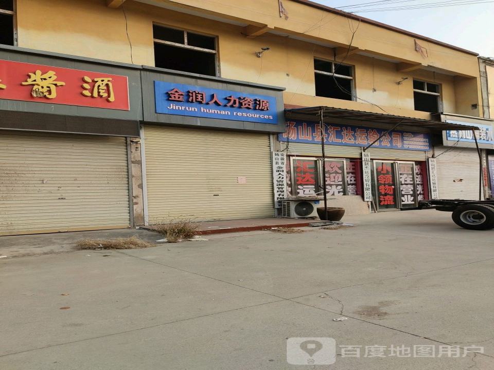 砀山县汇达运输公司