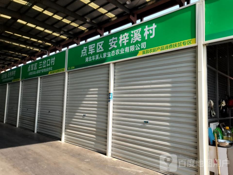 点军区车溪人家农产品专业合作社(宜昌农副产品消费扶贫专区)