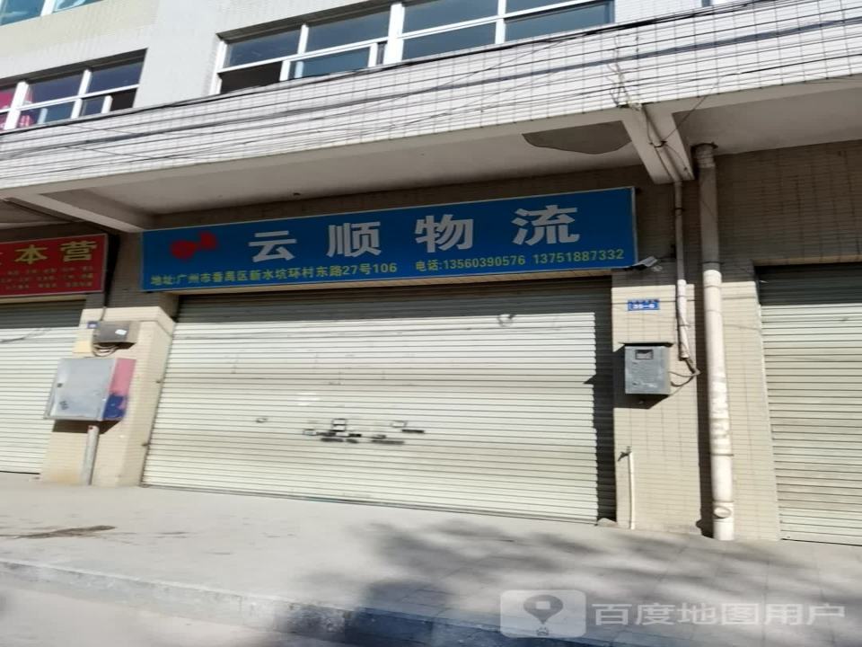 云顺物流