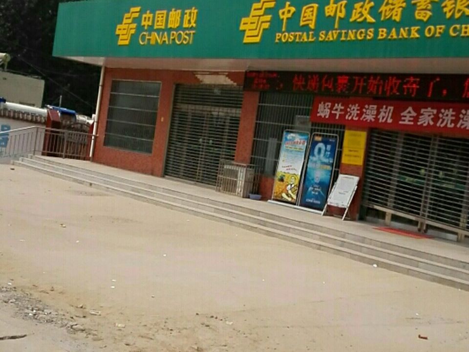中国邮政(红庙邮政支局)
