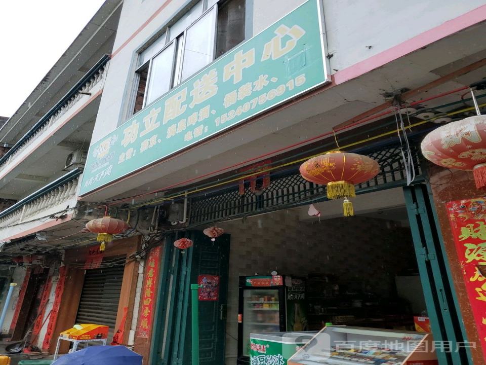 功立配送中心