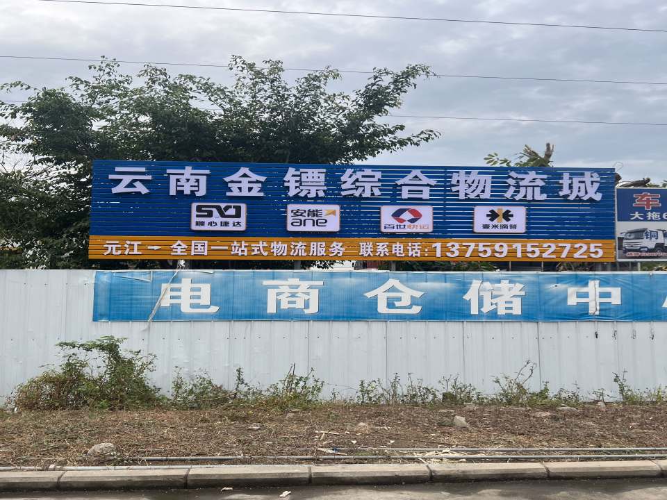 云南金镖物流