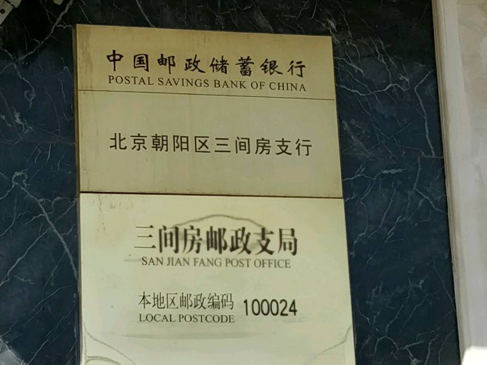 中国邮政(三间房支局)