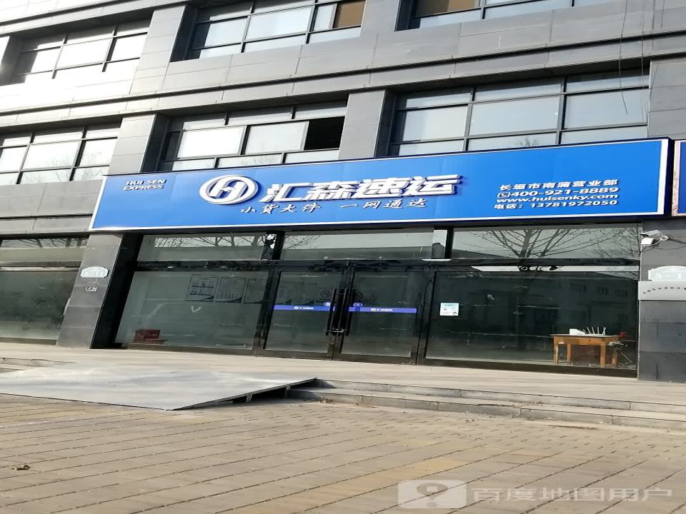 汇森速运(长垣市南蒲营业部)