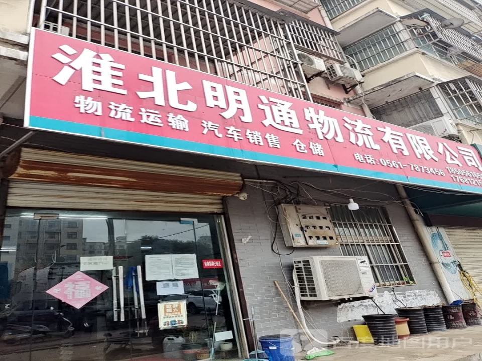 淮北明通物流有限公司