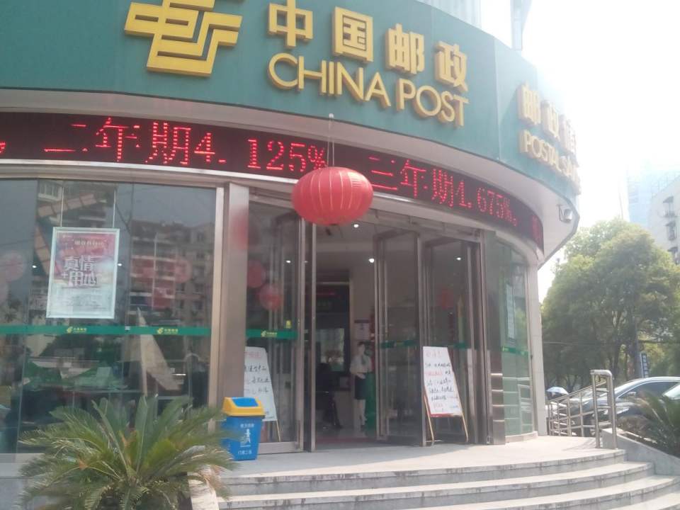 中国邮政(中山路邮政所)
