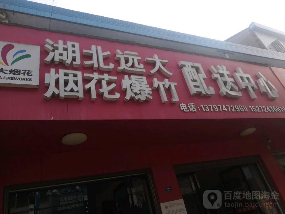 湖北远大烟花爆竹配送中心