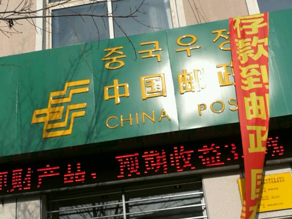 中国邮政(丰民路邮政支局)