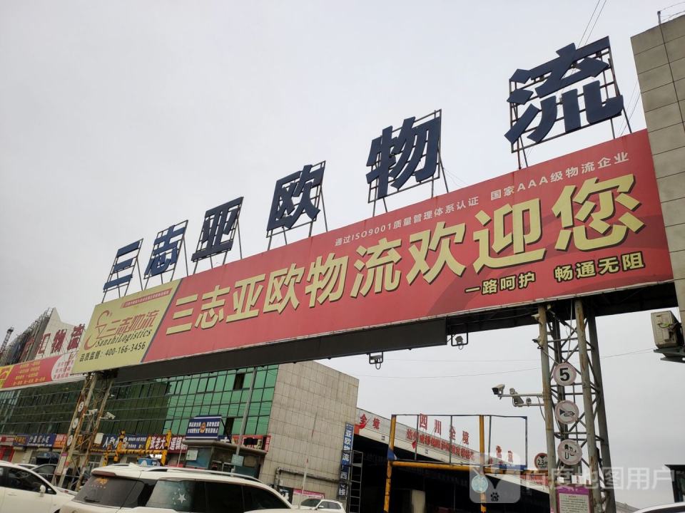 亚欧物流