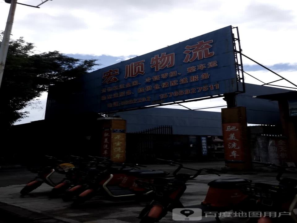 宏顺物流(勐腊路店)