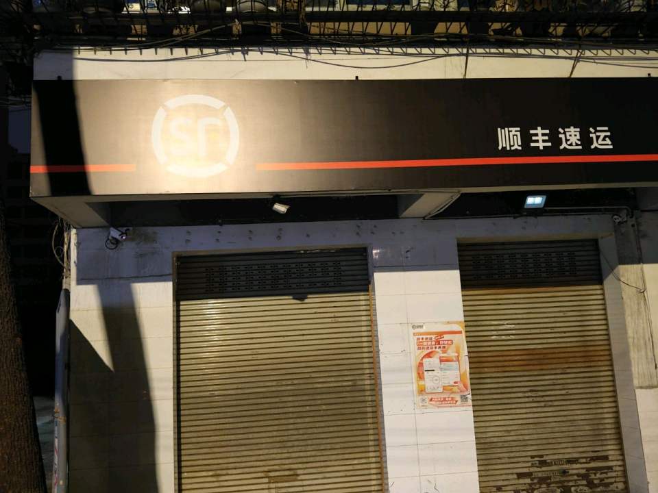 顺丰速运(文庙西街店)