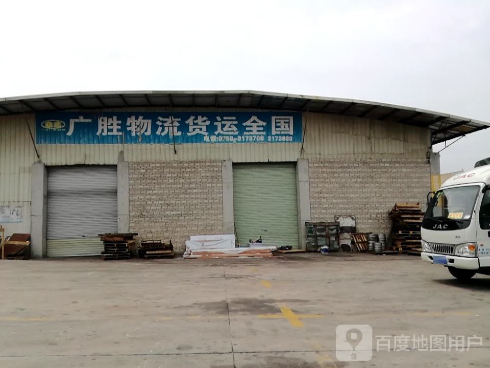 广胜物流(康宁路店)