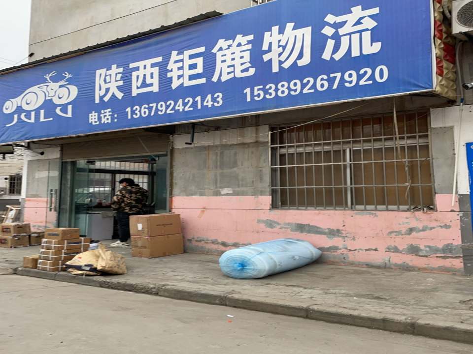 陕西钜簏物流(前进西路店)