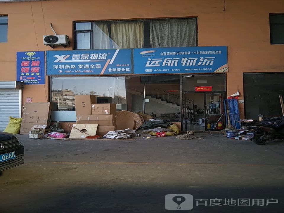 昔阳远航物流(滨榆线店)