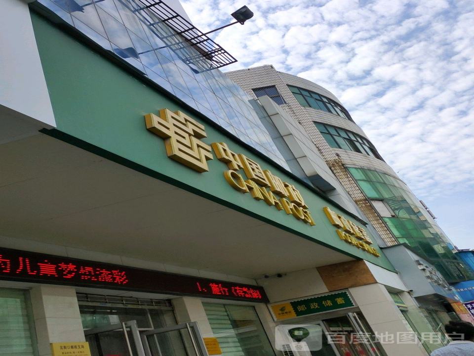中国邮政(北街口邮政支局)