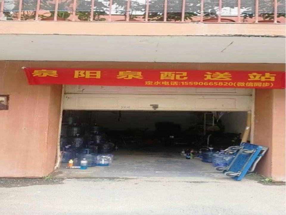 泉阳泉配送站