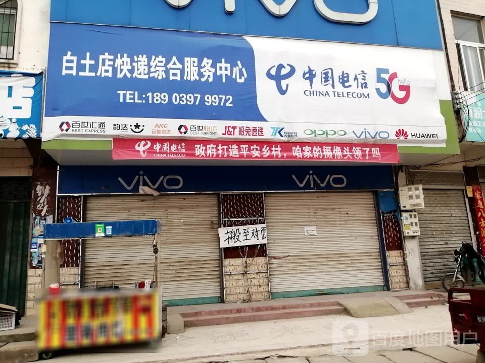 白土店快递综合服务中心