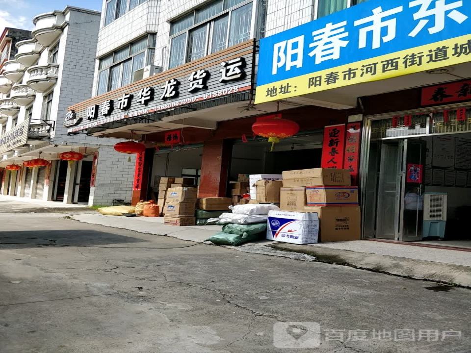 阳春市华龙货运