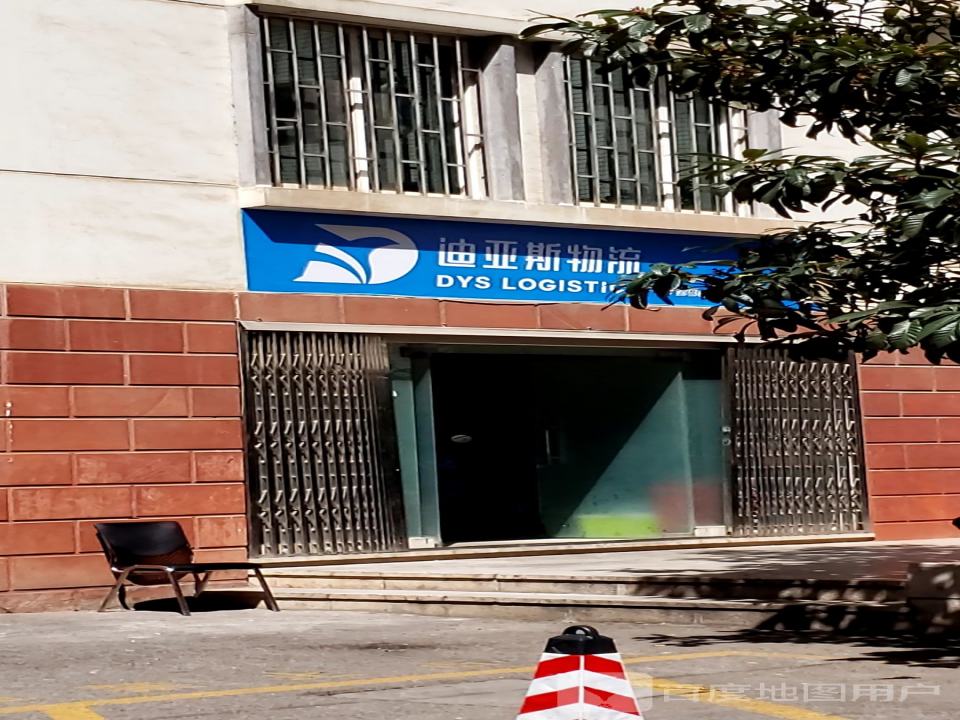 迪亚斯物流(珠玑街店)