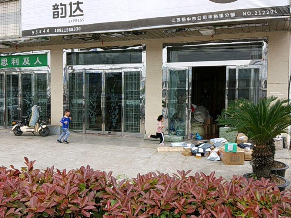韵达速递(丰裕服务部)