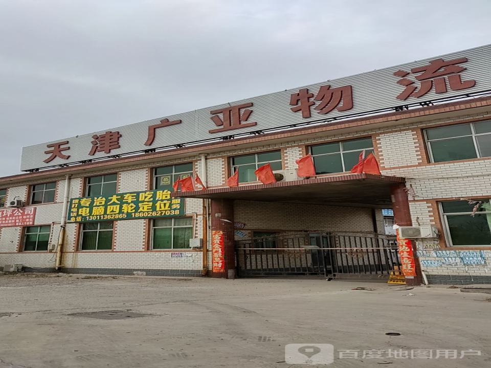 天津广亚物流