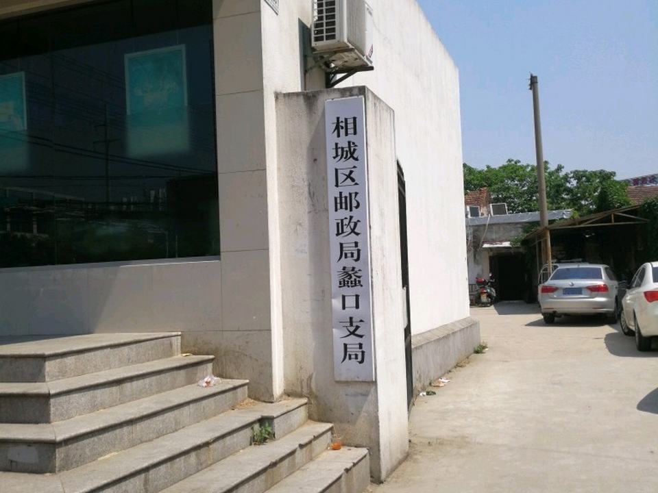 相城区邮政局蠡口支局(蠡口邮政支局)