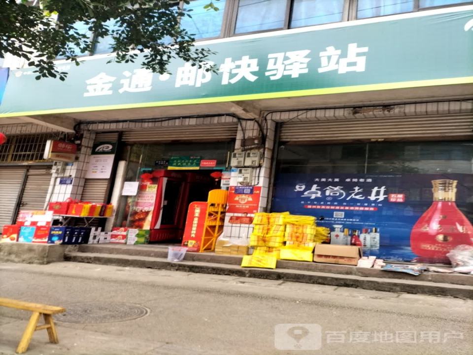 金通·邮快驿站