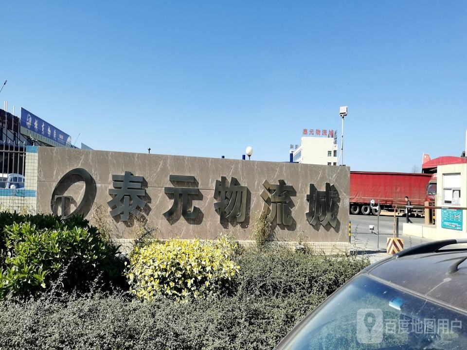 泰元物流城