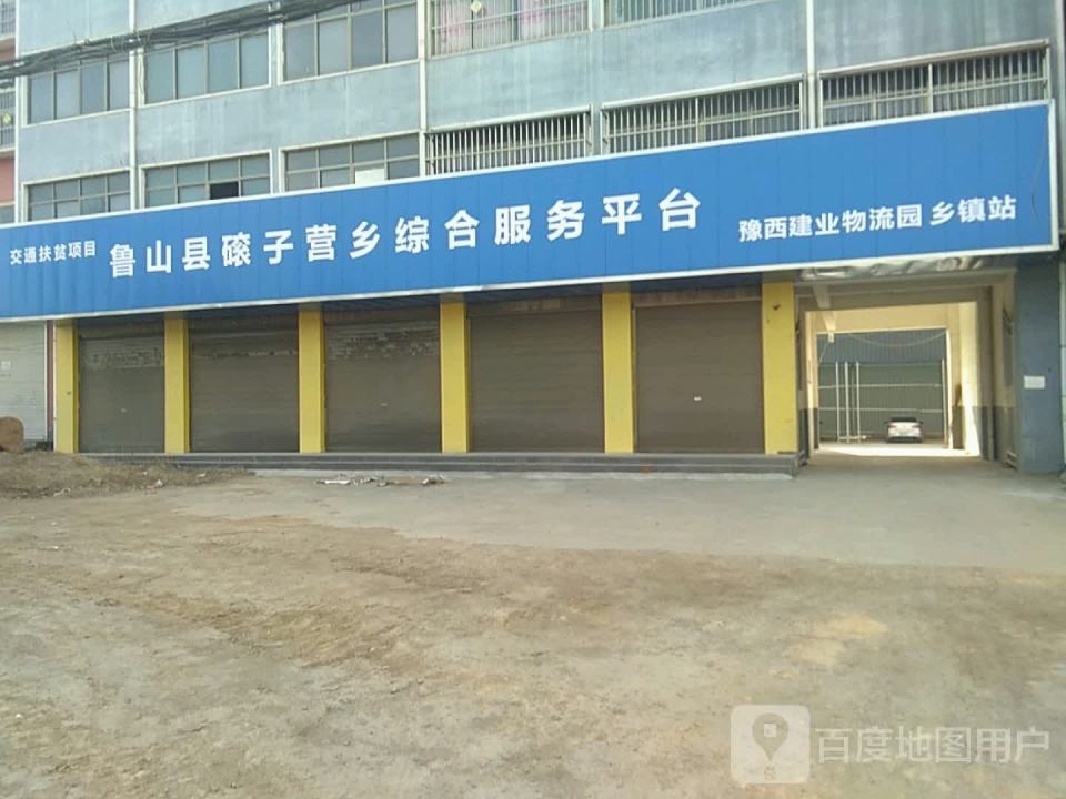 鲁山县磙子营乡综合服务平台