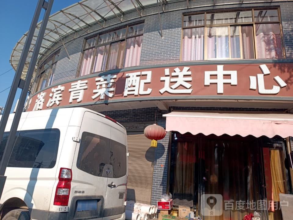 洛滨青菜配送中心